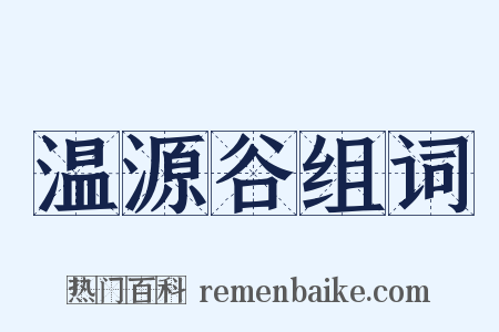 温源谷组词是什么意思的图片